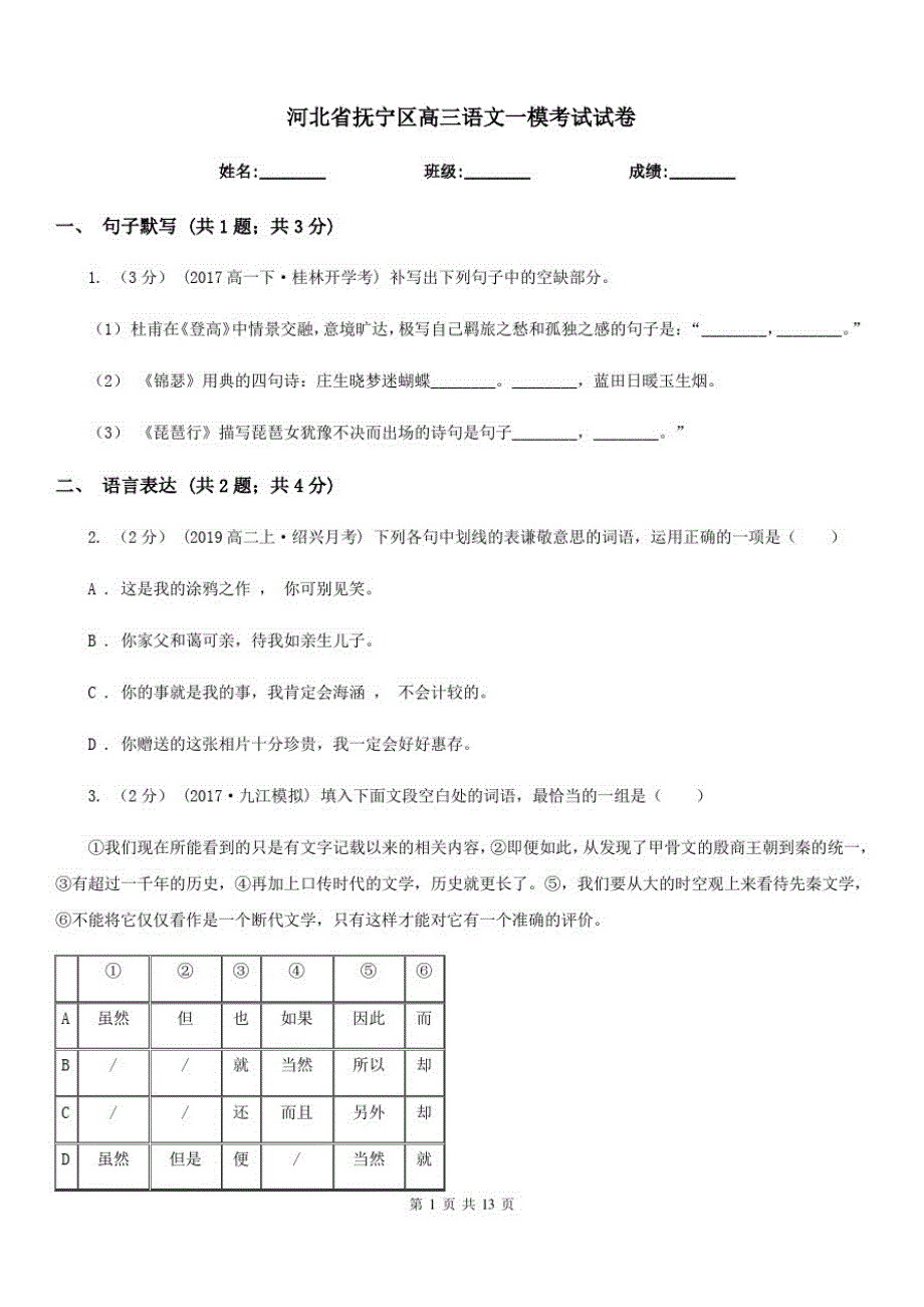 河北省抚宁区高三语文一模考试试卷_第1页