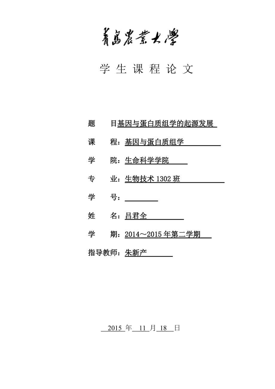 基因与蛋白质组学_第1页