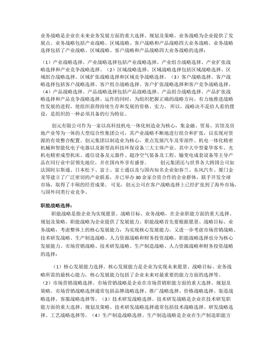 对创元科技公司战略选择和实施的分析_第2页