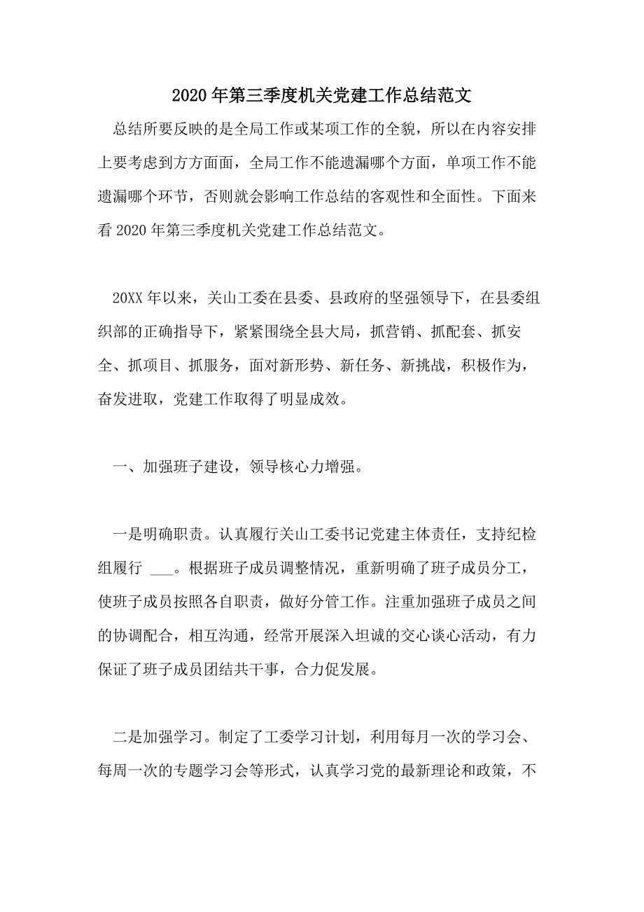 2020年第三季度机关党建工作总结范文_第1页