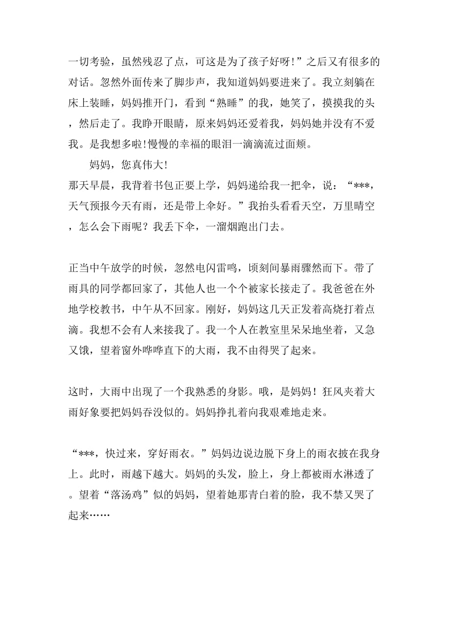 关于令我感动一件事作文300字锦集6篇_第3页