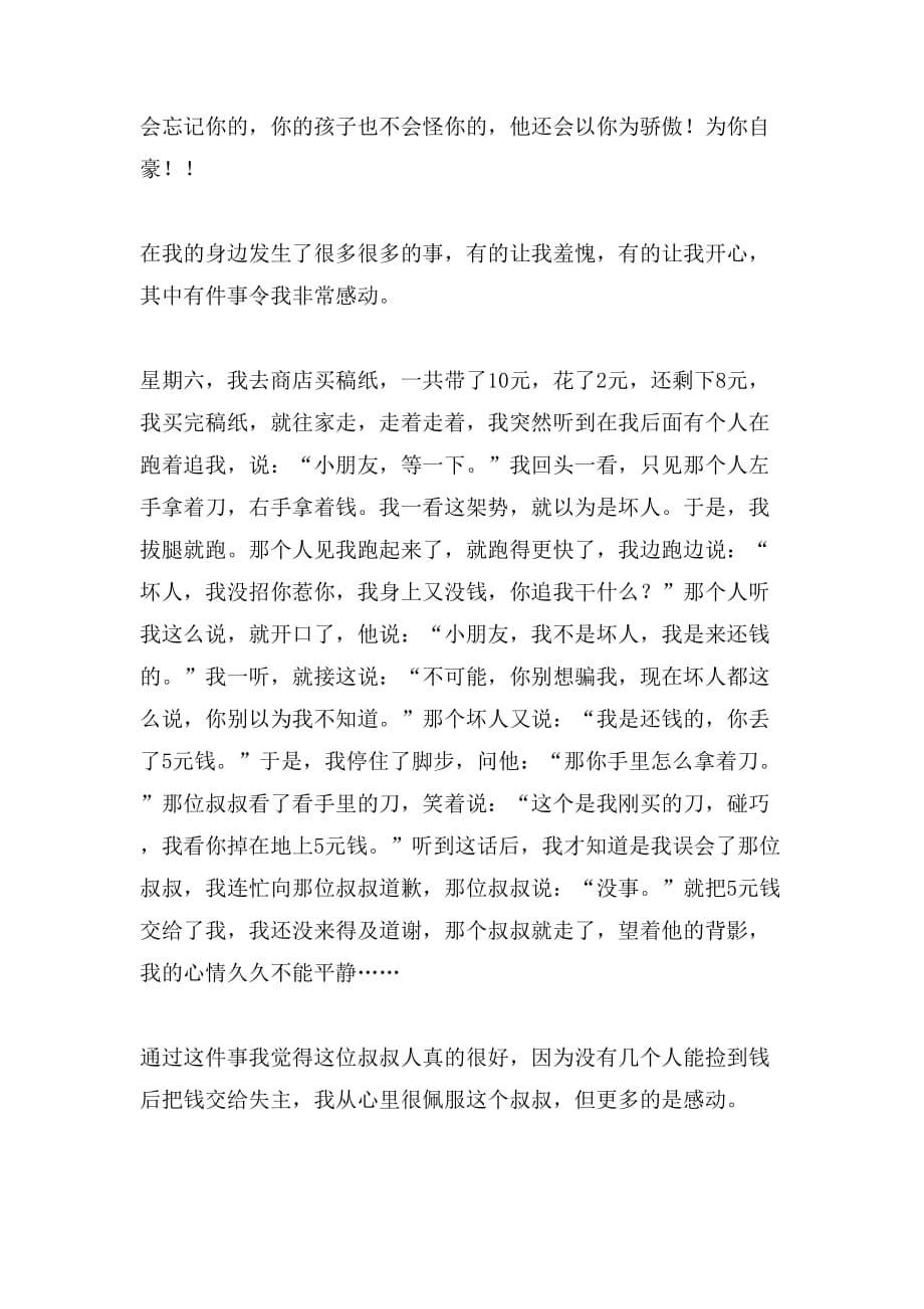 关于令我感动一件事作文300字锦集6篇_第5页