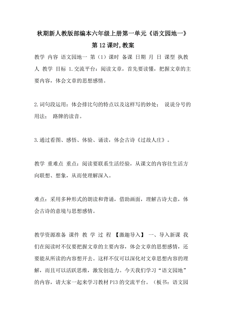 秋期新人教版部编本六年级上册第一单元《语文园地一》第12课时教案_第1页