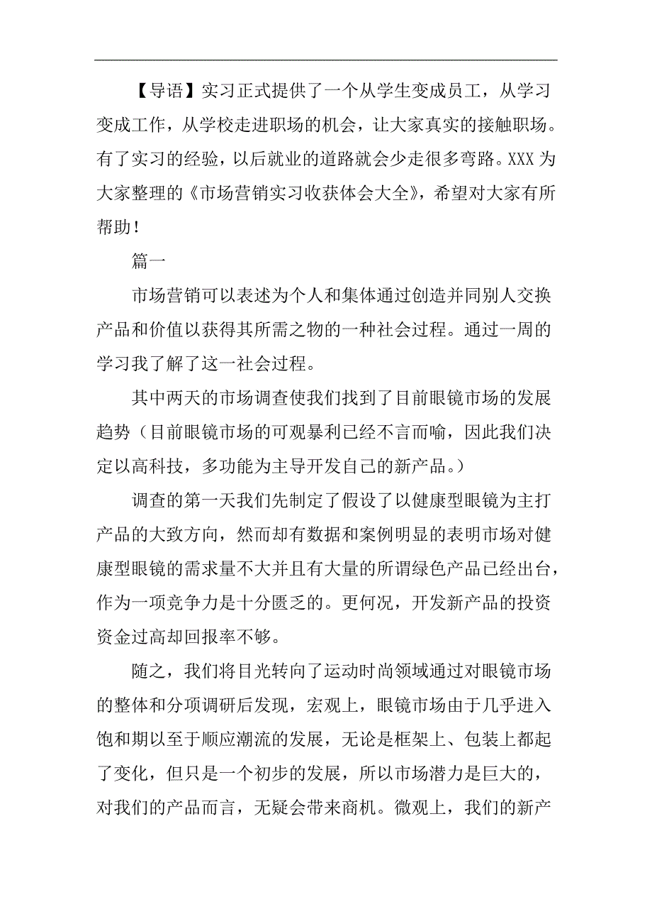 市场营销实习收获体会大全_第1页