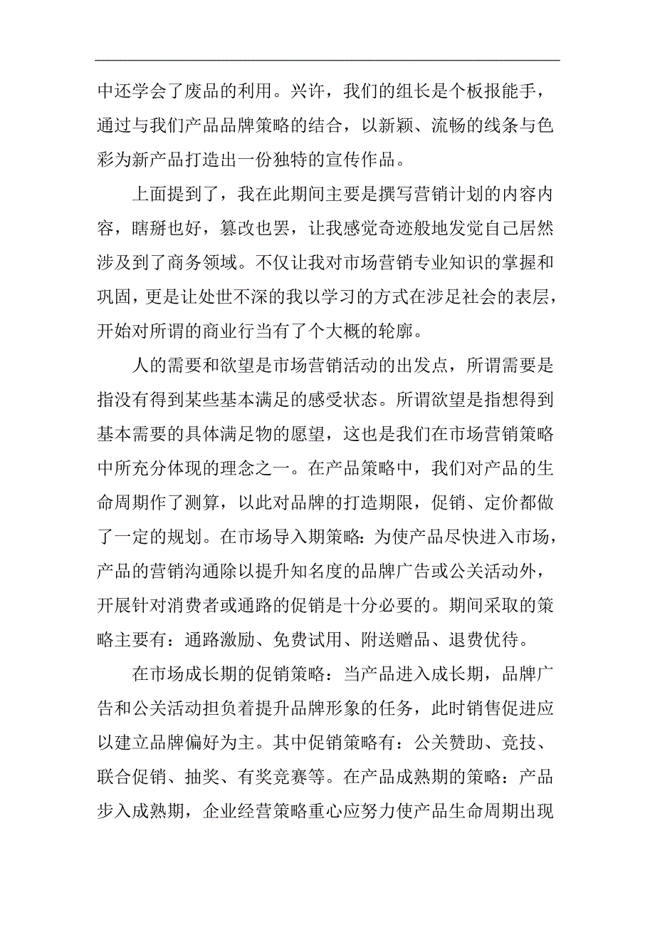 市场营销实习收获体会大全_第3页