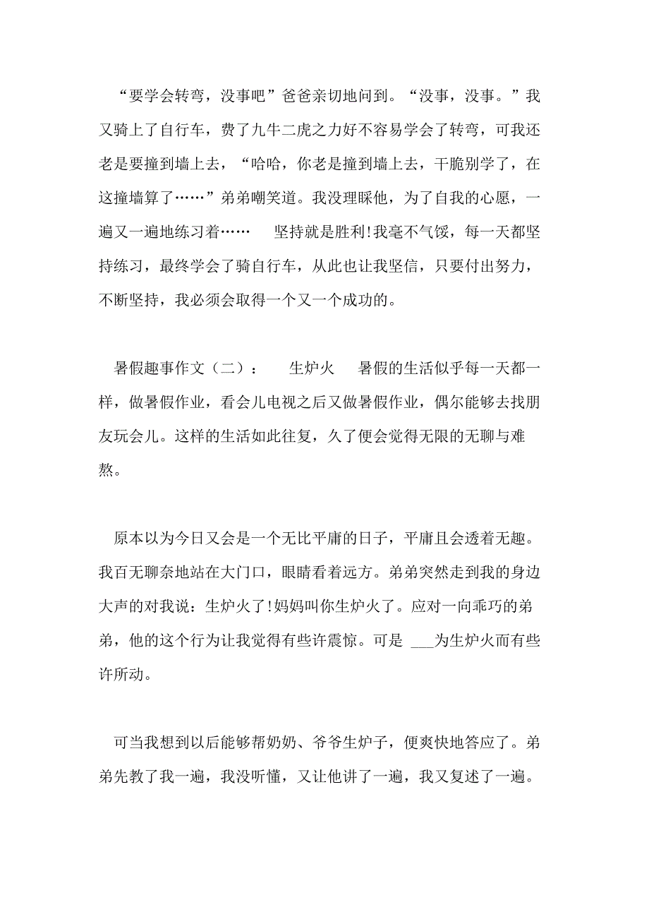 暑假趣事作文30篇_第2页