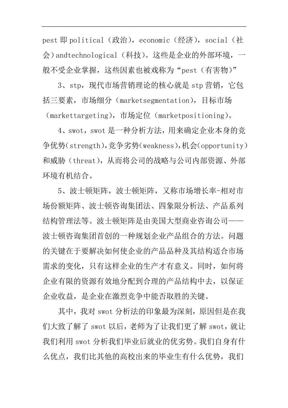 市场营销学习心得1000字_第5页