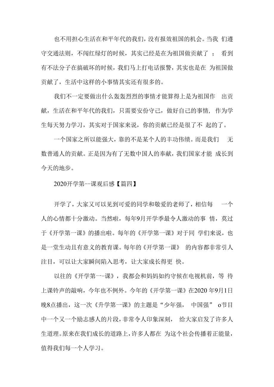 2020《开学第一课》少年强中国强观后感悟5.docx_第5页