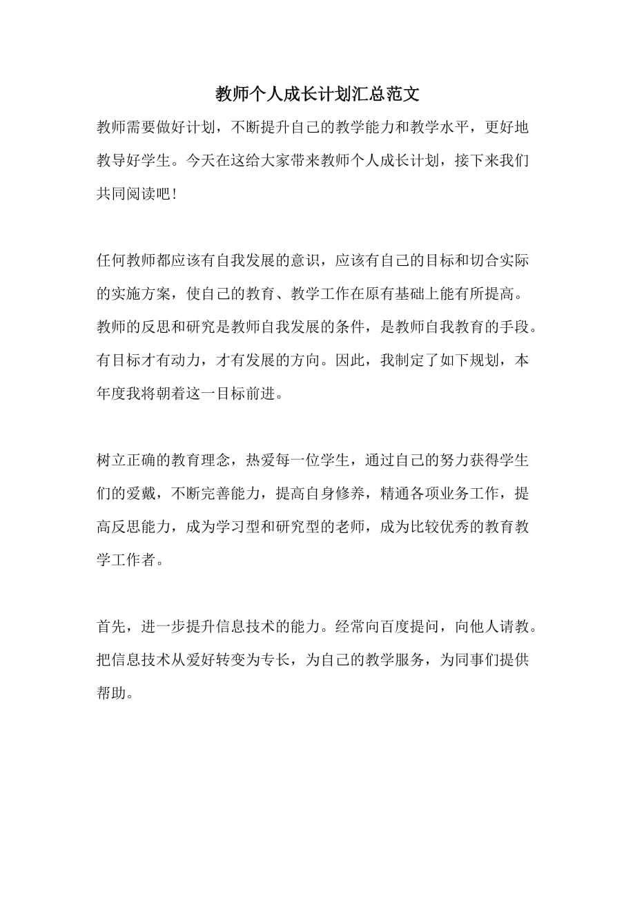 教师个人成长计划汇总范文_第1页