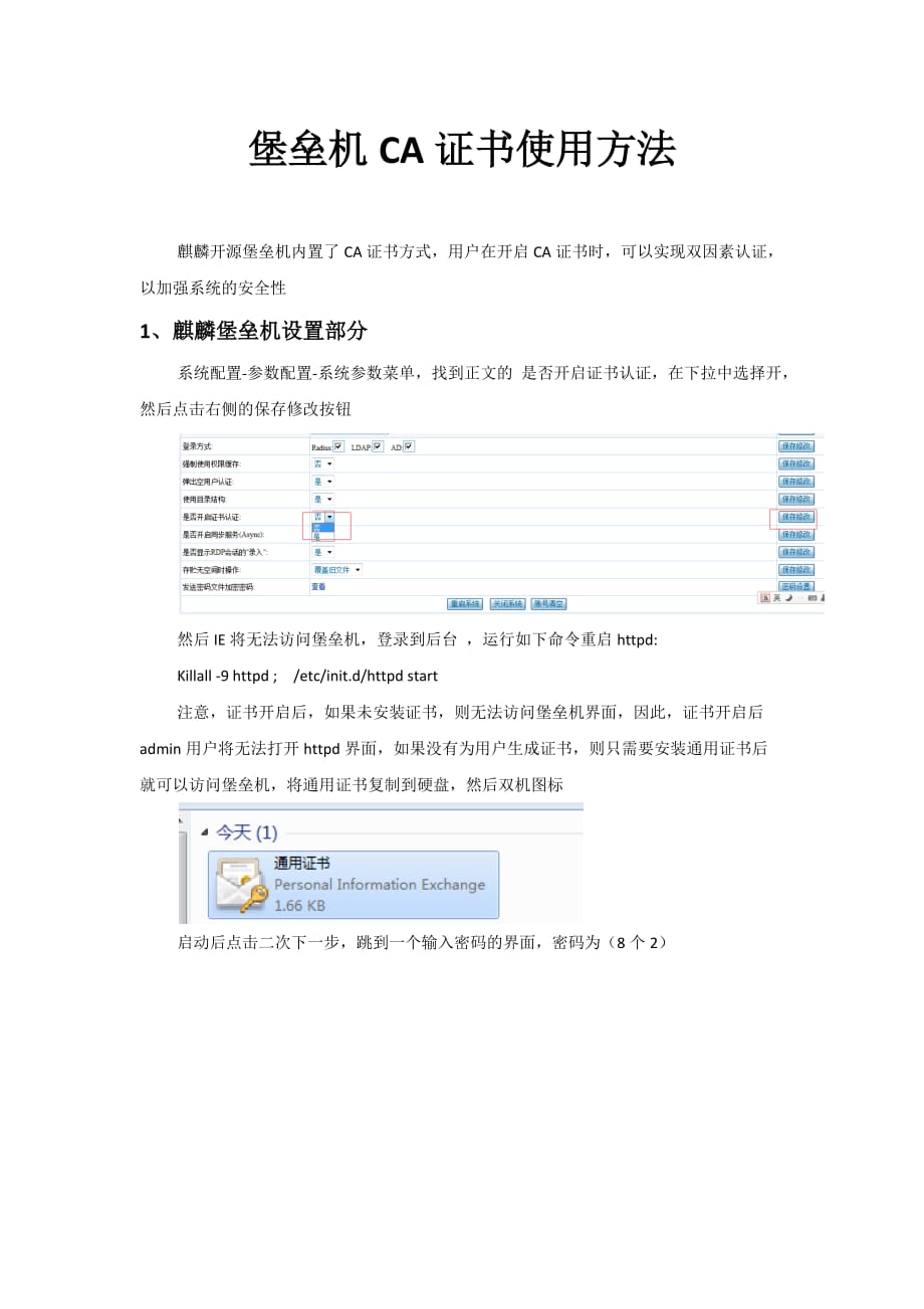 堡垒机CA证书使用模式_第1页