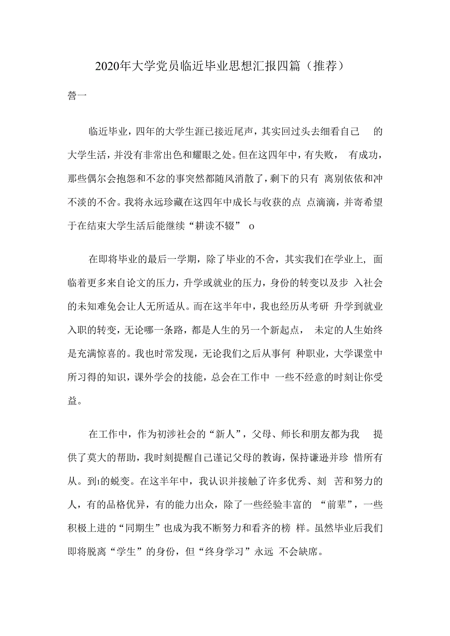 2020年大学党员临近毕业思想汇报四篇.docx_第1页