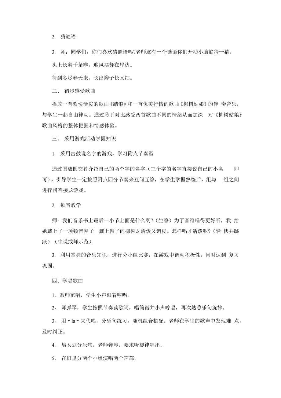 2020小学音乐柳树姑娘说课稿参考范文锦集.docx_第5页