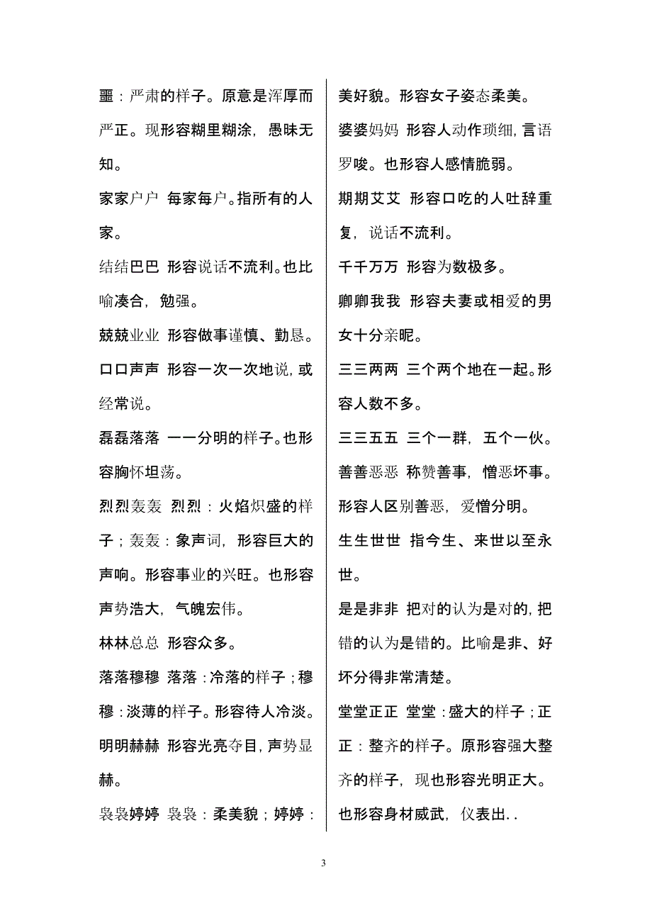 小学生四字成语大全（2020年11月整理）_第3页