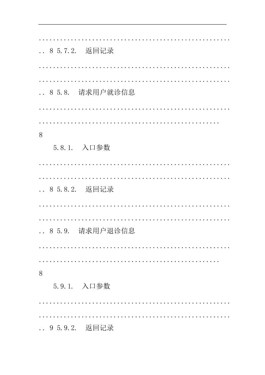 深度预约诊疗服务系统数据接口协议V1.2（医院）_第5页