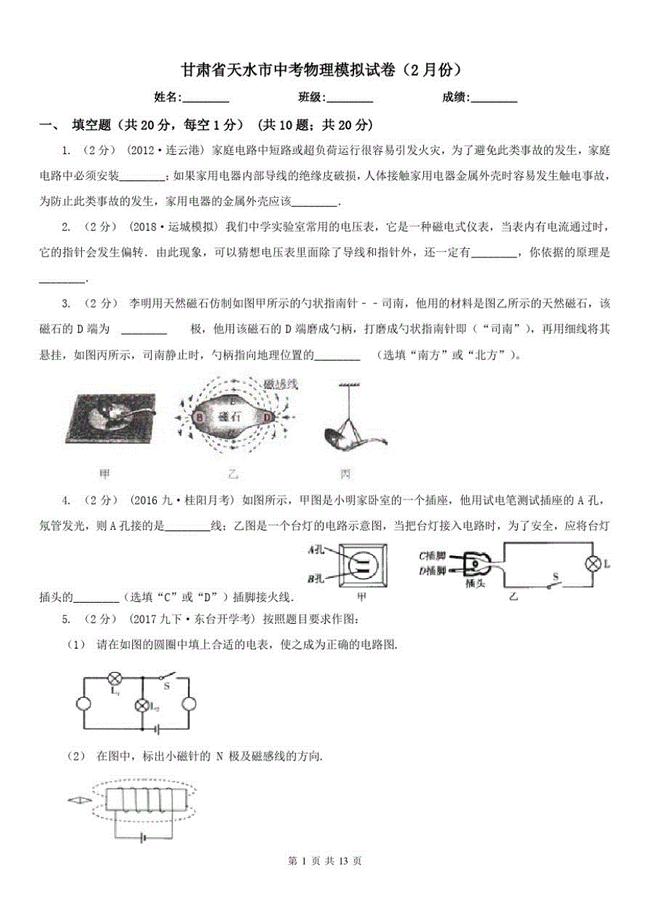 甘肃省天水市中考物理模拟试卷(2月份)_第1页