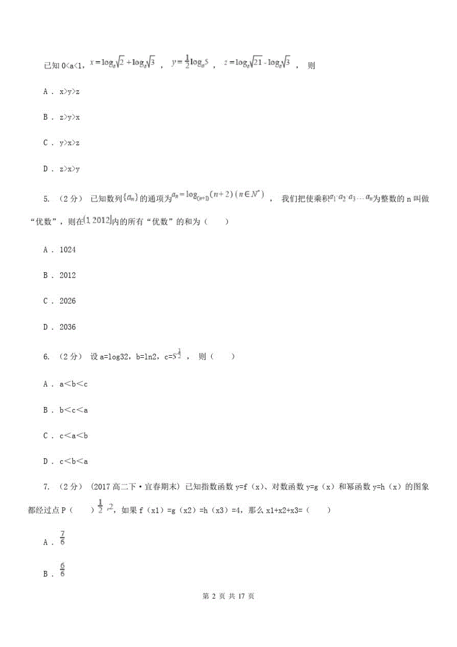 河南省高考数学备考复习(理科)专题三：基本初等函数(I)卷_第2页