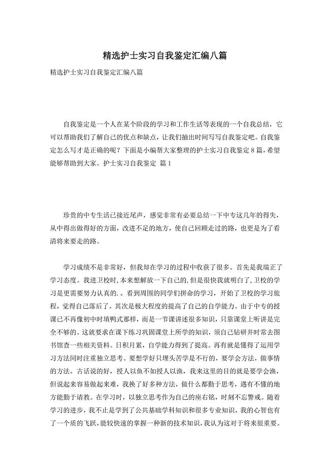 精选护士实习自我鉴定汇编八篇