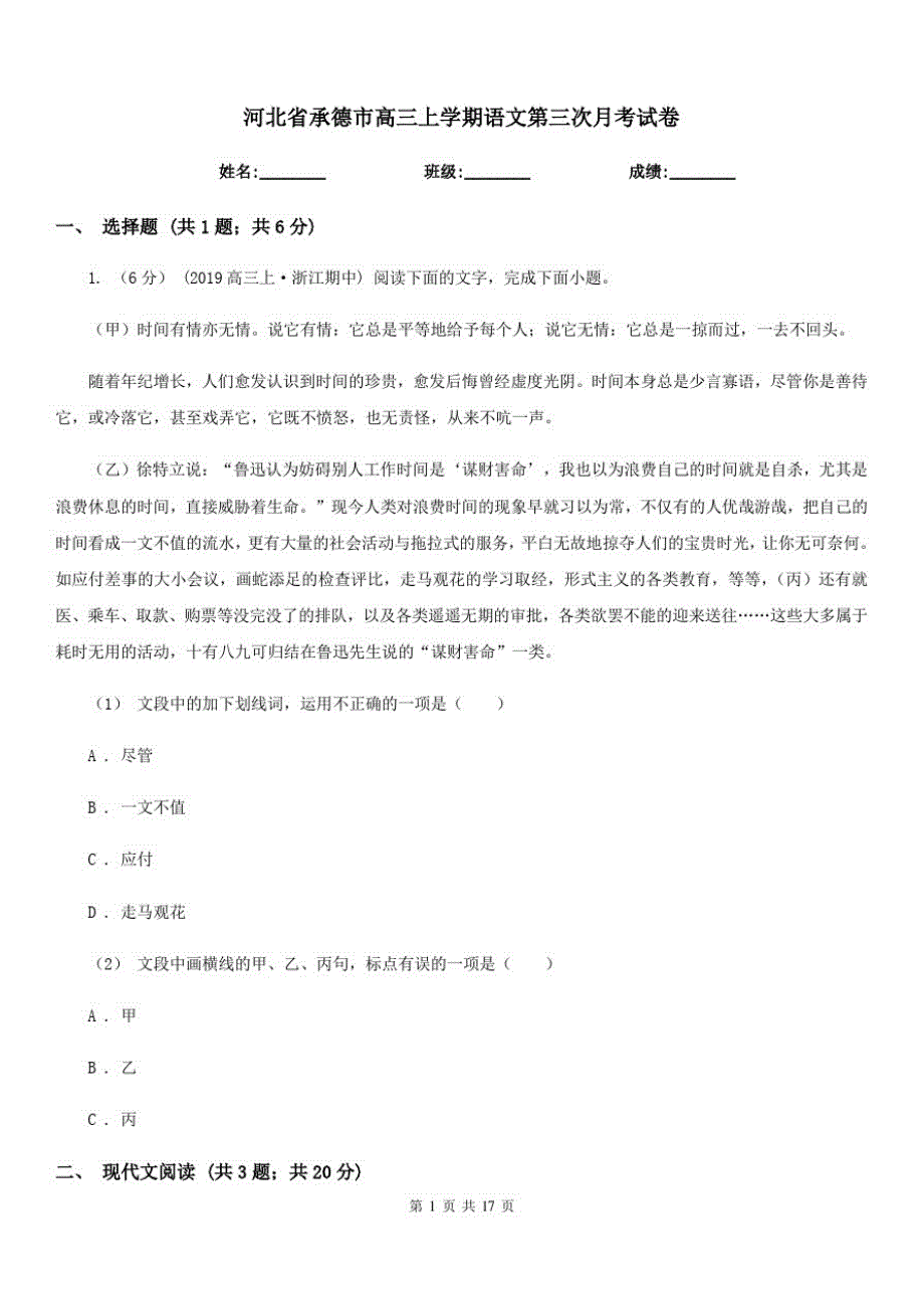 河北省承德市高三上学期语文第三次月考试卷_第1页