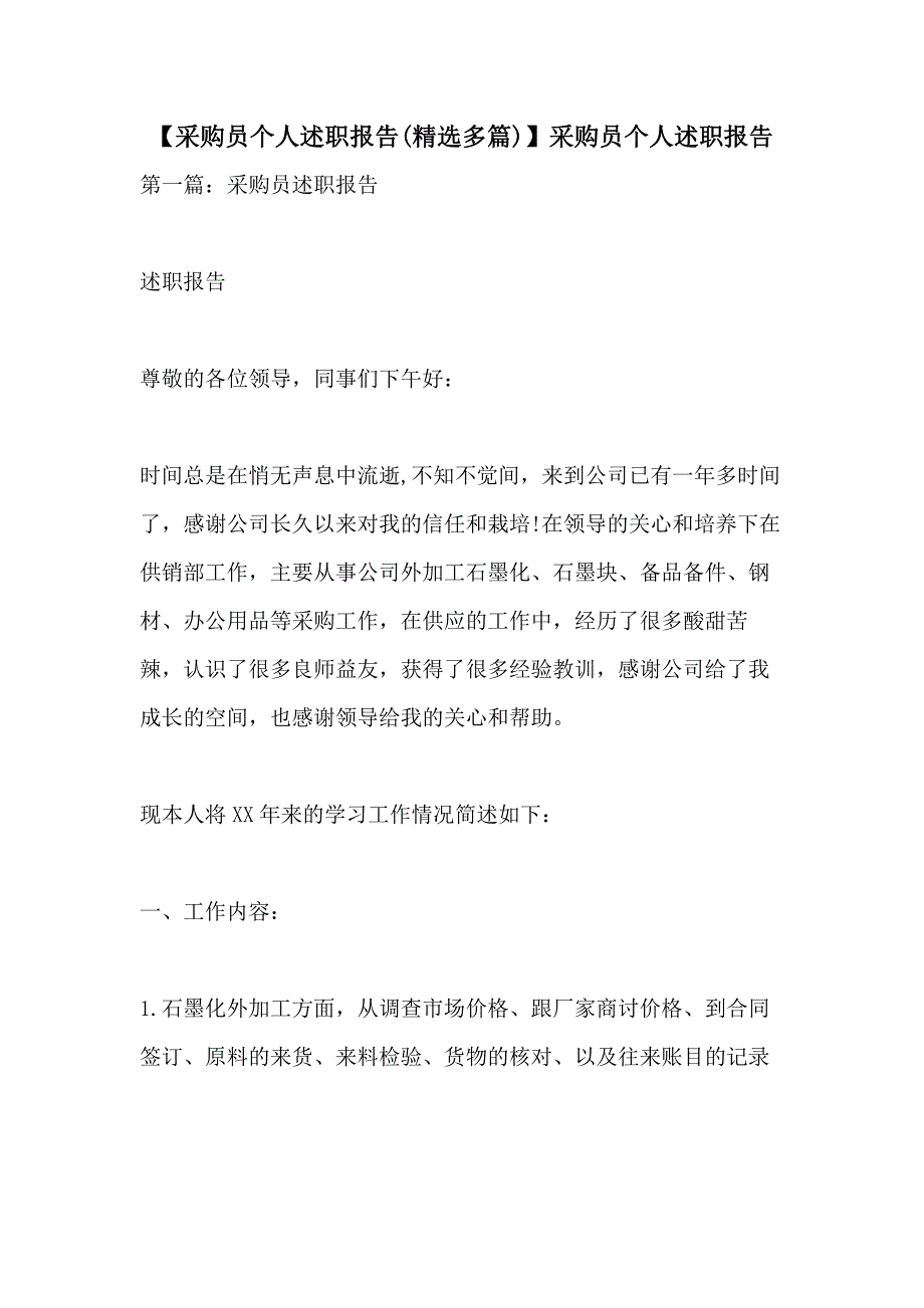 【采购员个人述职报告(精选多篇)】采购员个人述职报告_第1页