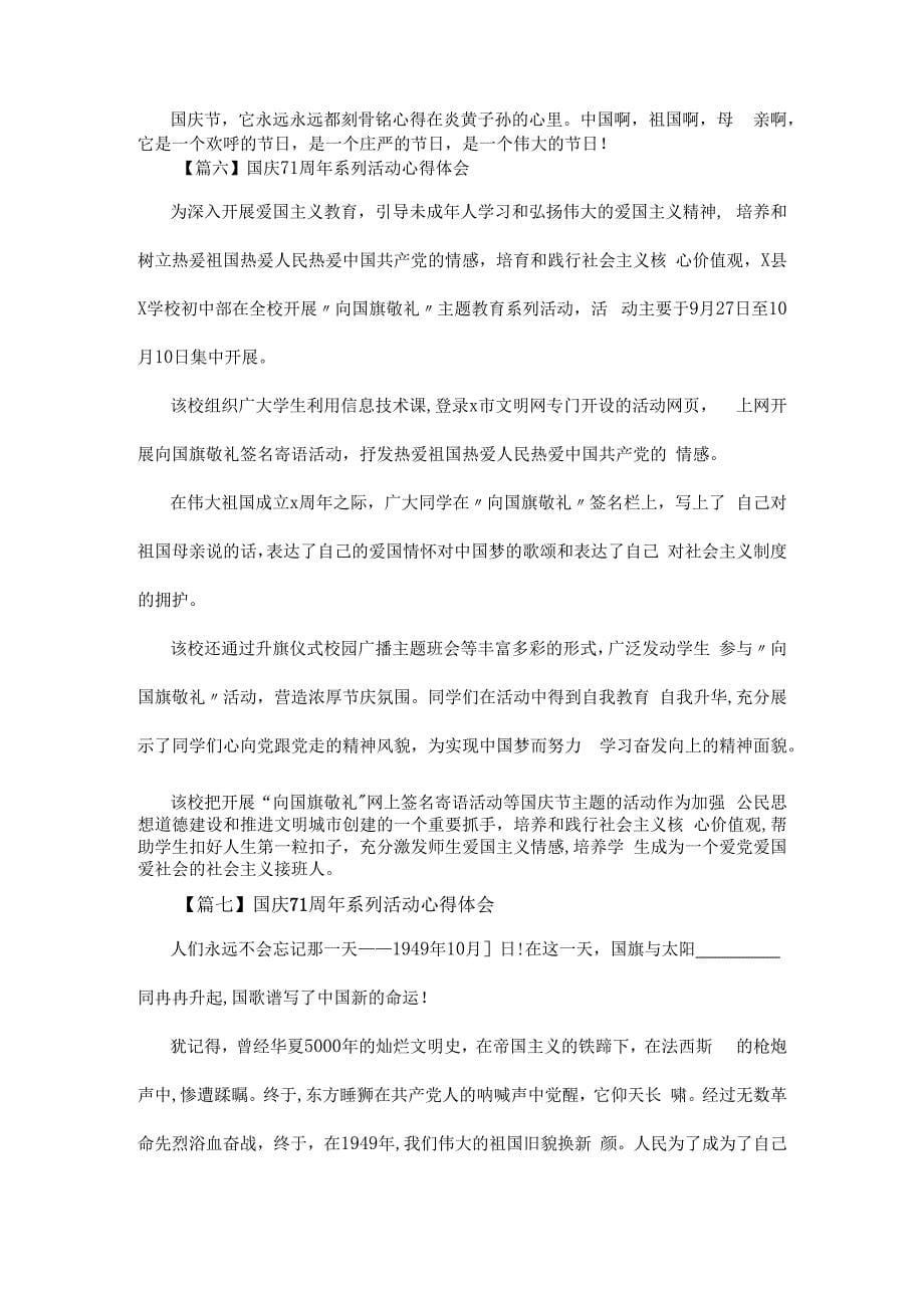 2020国庆71周年系列活动心得感悟十篇.docx_第5页