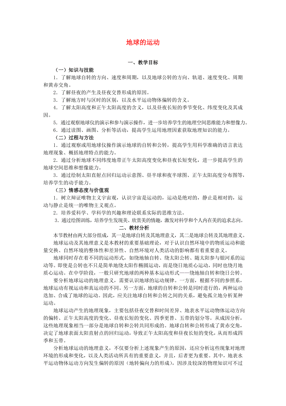 山西省运城市康杰中学高中地理13地球的运动教案1新人教版必修_第1页