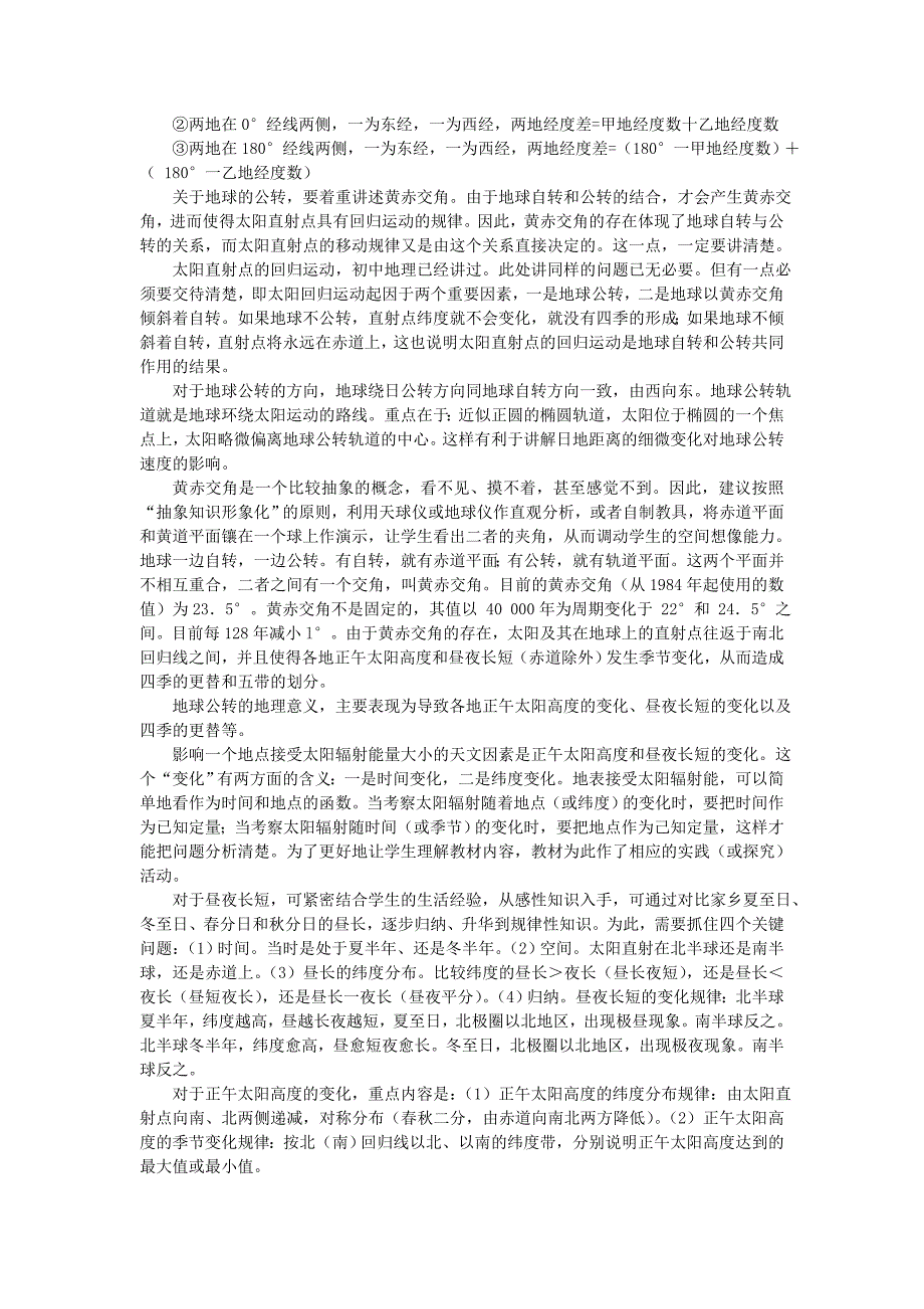 山西省运城市康杰中学高中地理13地球的运动教案1新人教版必修_第4页