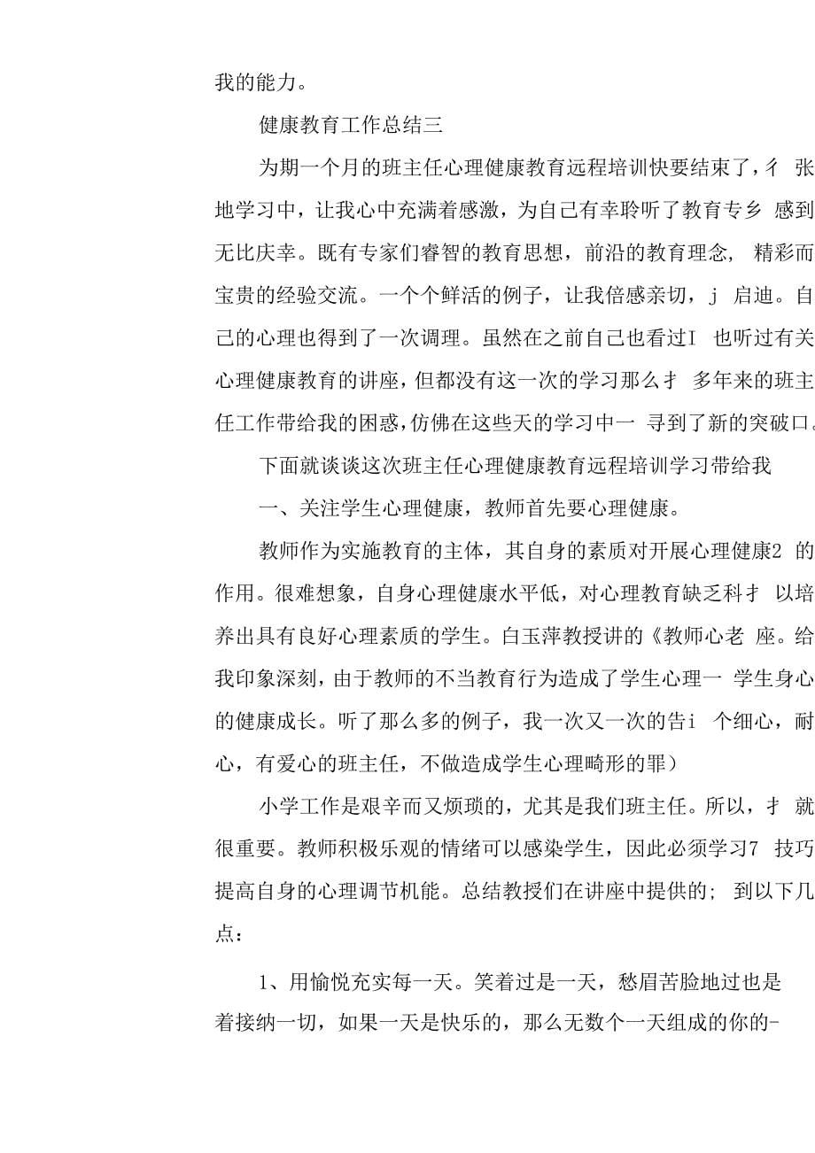 2020健康教育工作总结汇报.docx_第5页