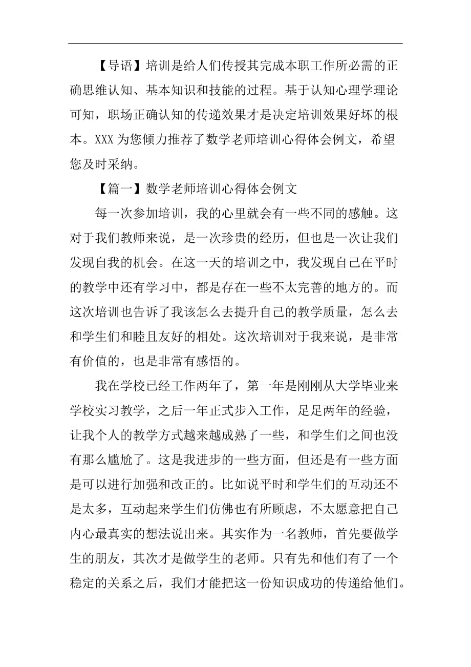 数学老师培训心得体会例文_第1页