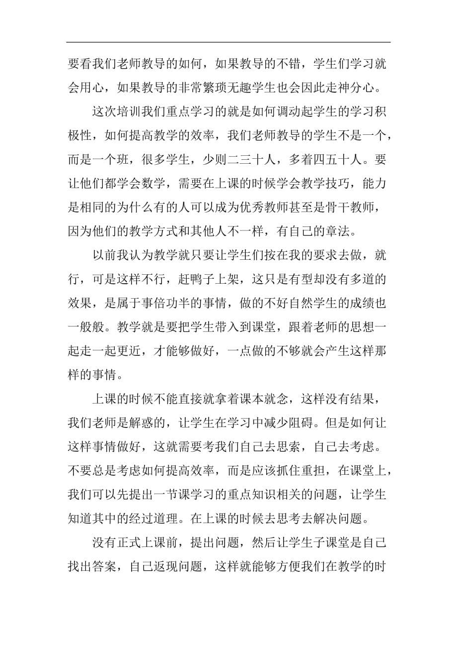 数学老师培训心得体会例文_第5页