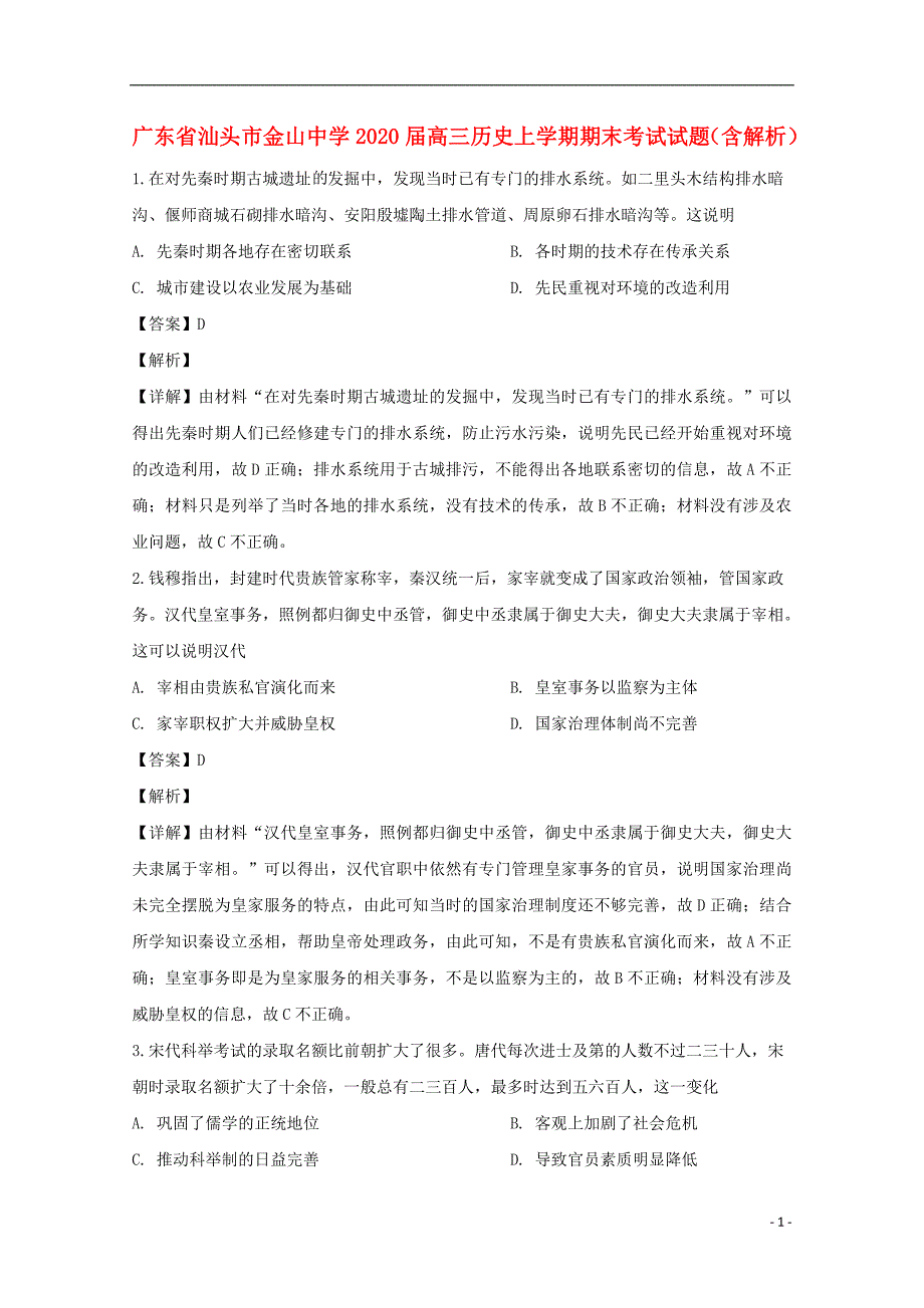 广东省2021届高三历史上学期期末考试试题（含解析）_第1页