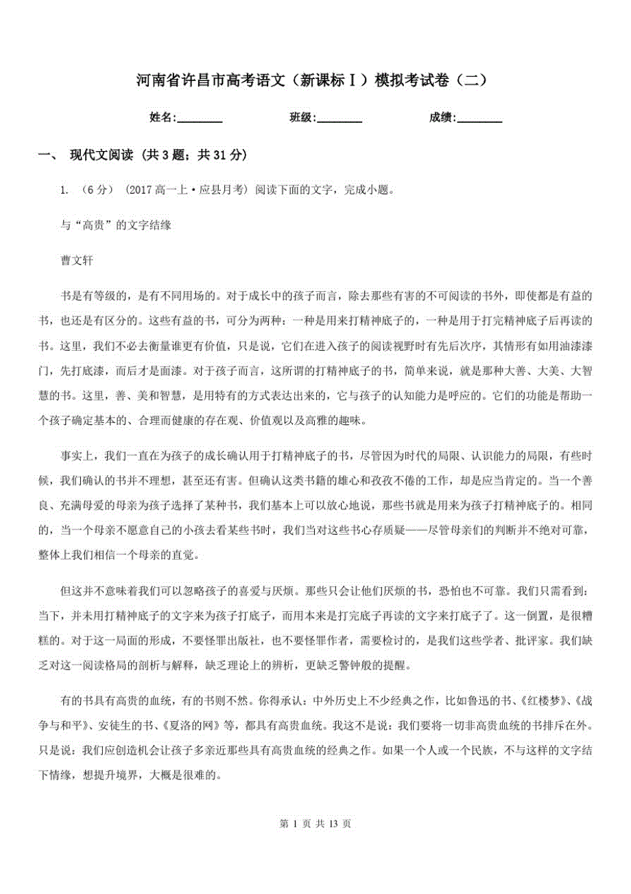 河南省许昌市高考语文(新课标Ⅰ)模拟考试卷(二)_第1页