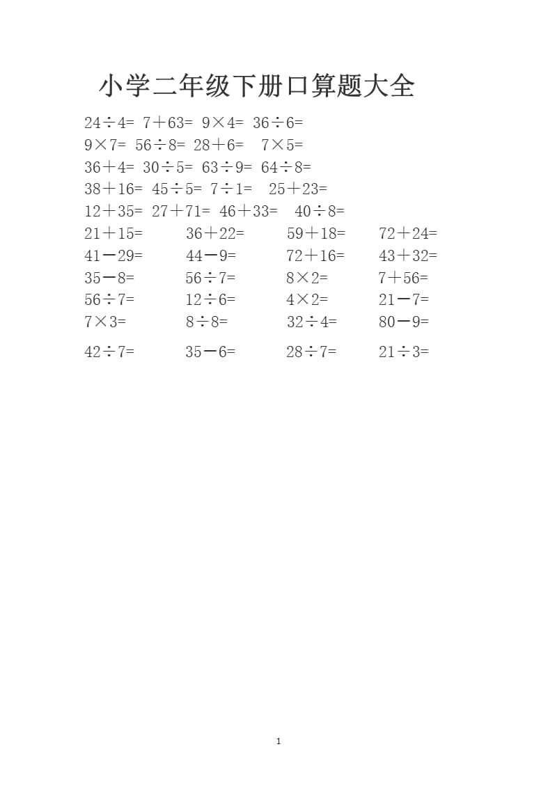 小学二年级下册口算题大全（2020年11月整理）_第1页