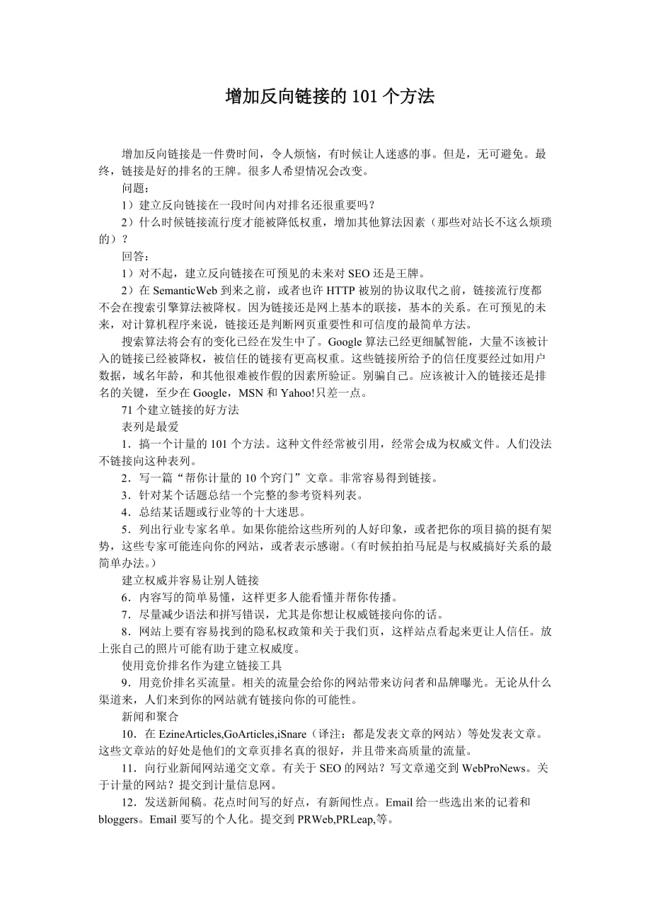 增加反向链接的101个方法_第1页