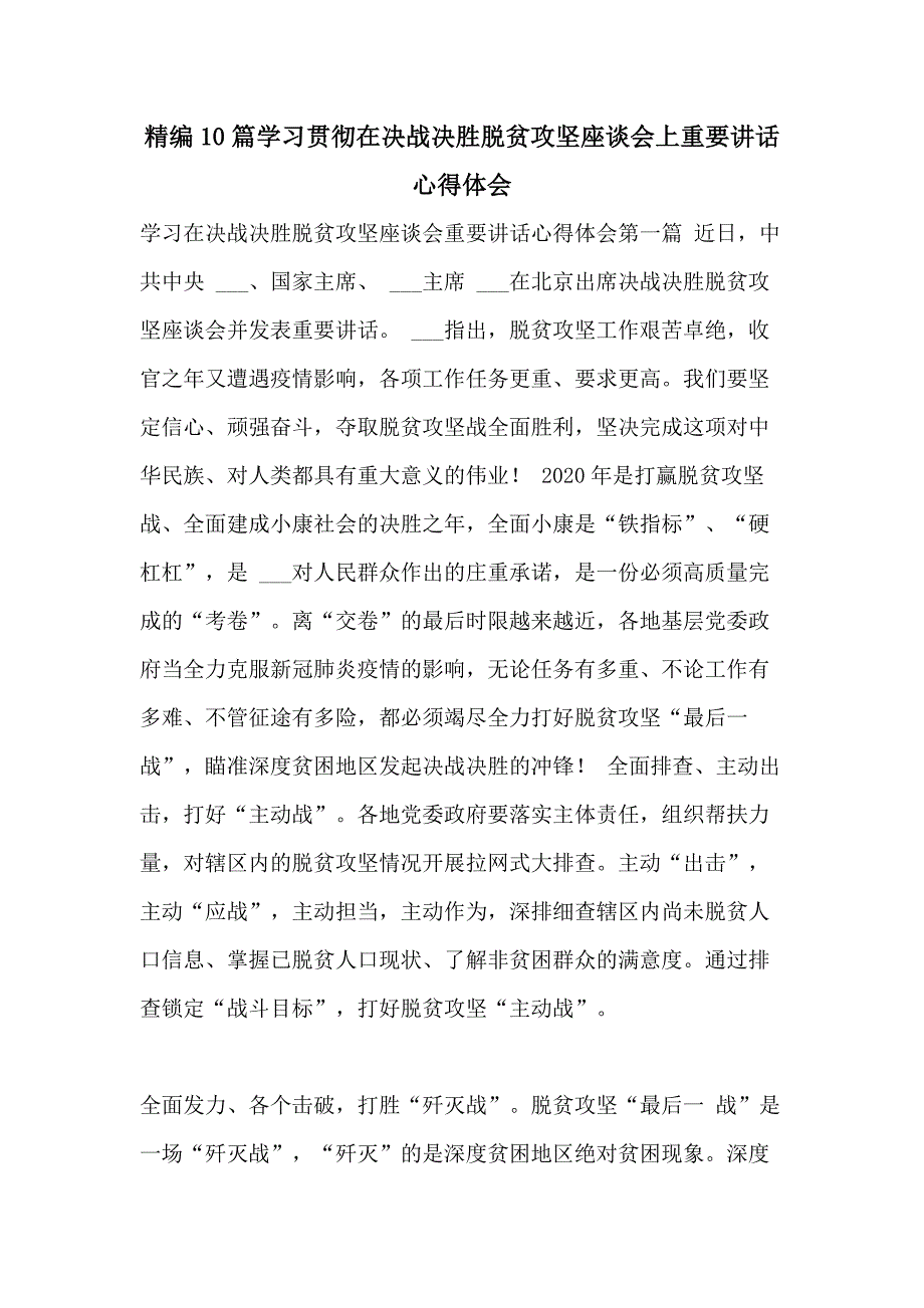 精编10篇学习贯彻在决战决胜脱贫攻坚座谈会上重要讲话心得体会_第1页