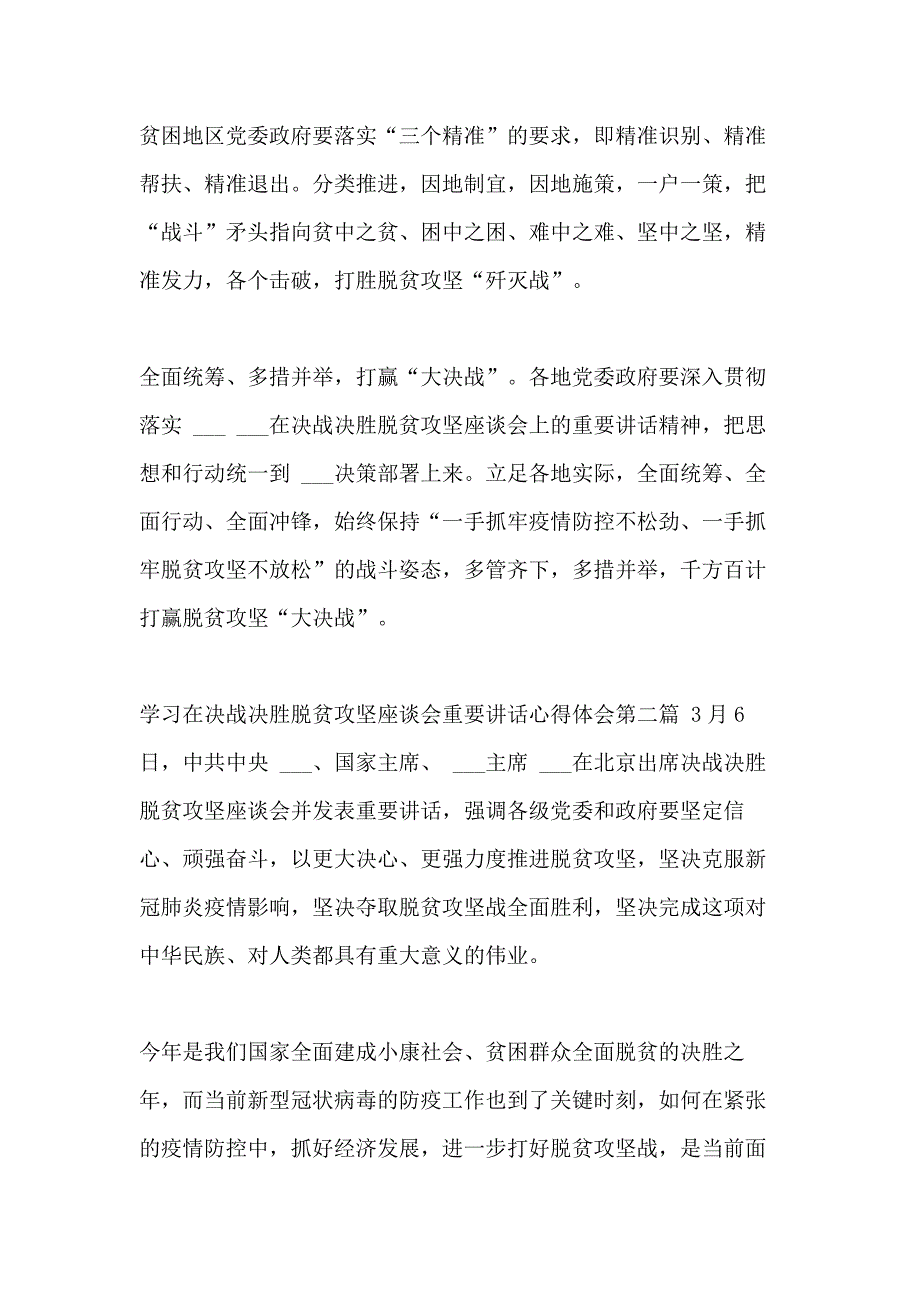 精编10篇学习贯彻在决战决胜脱贫攻坚座谈会上重要讲话心得体会_第2页