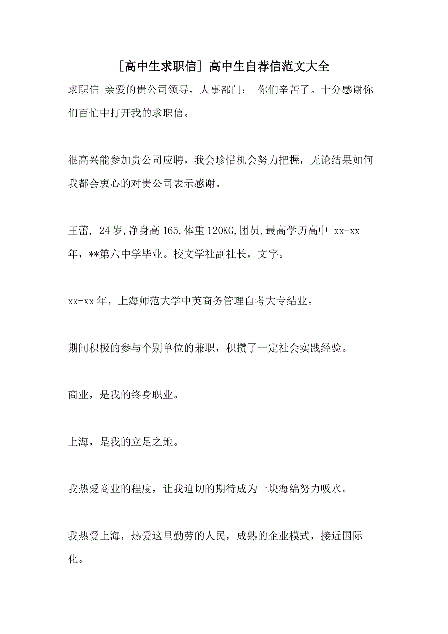 [高中生求职信] 高中生自荐信范文大全_第1页