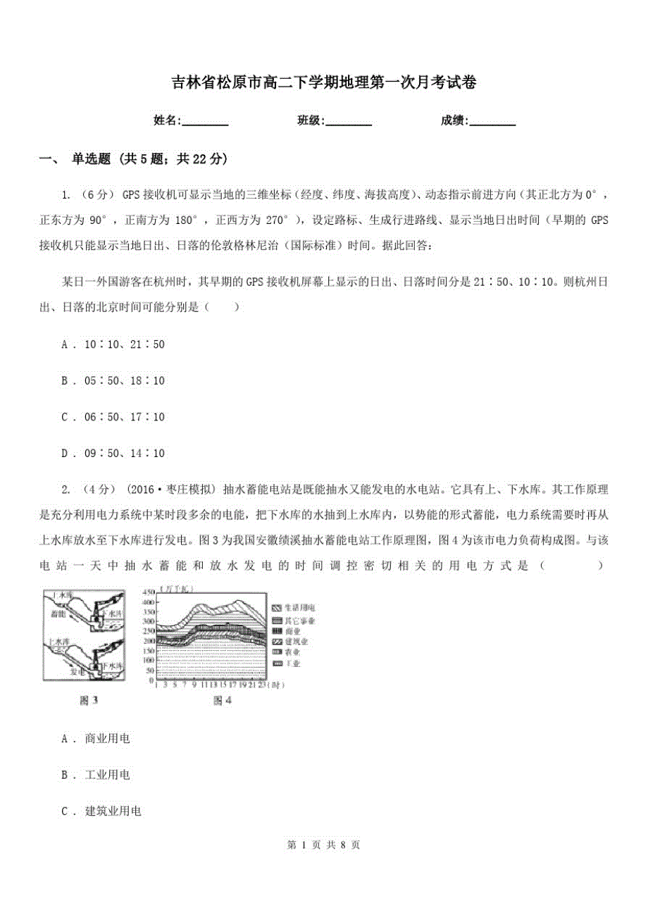 吉林省松原市高二下学期地理第一次月考试卷_第1页