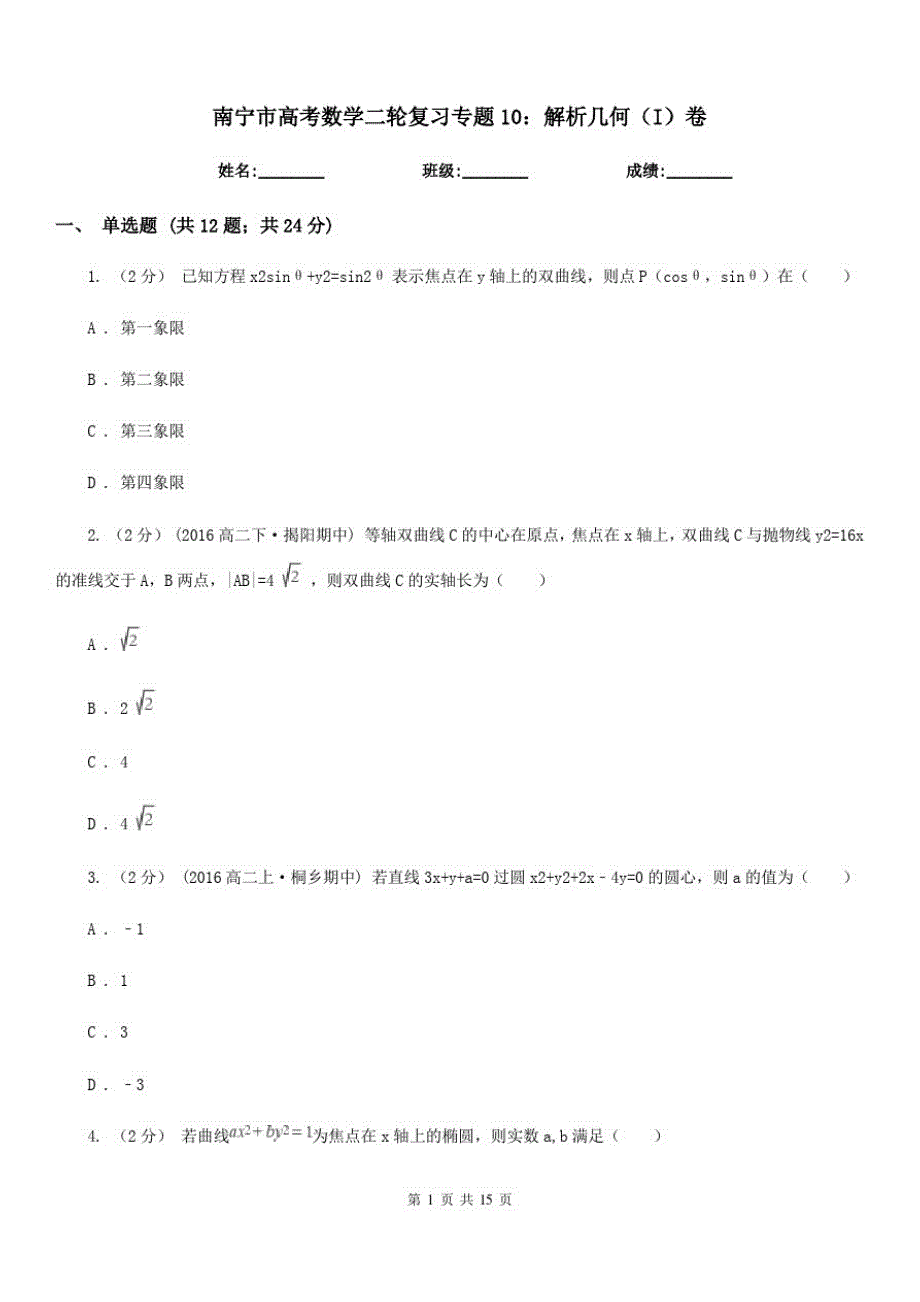 南宁市高考数学二轮复习专题10：解析几何(I)卷_第1页