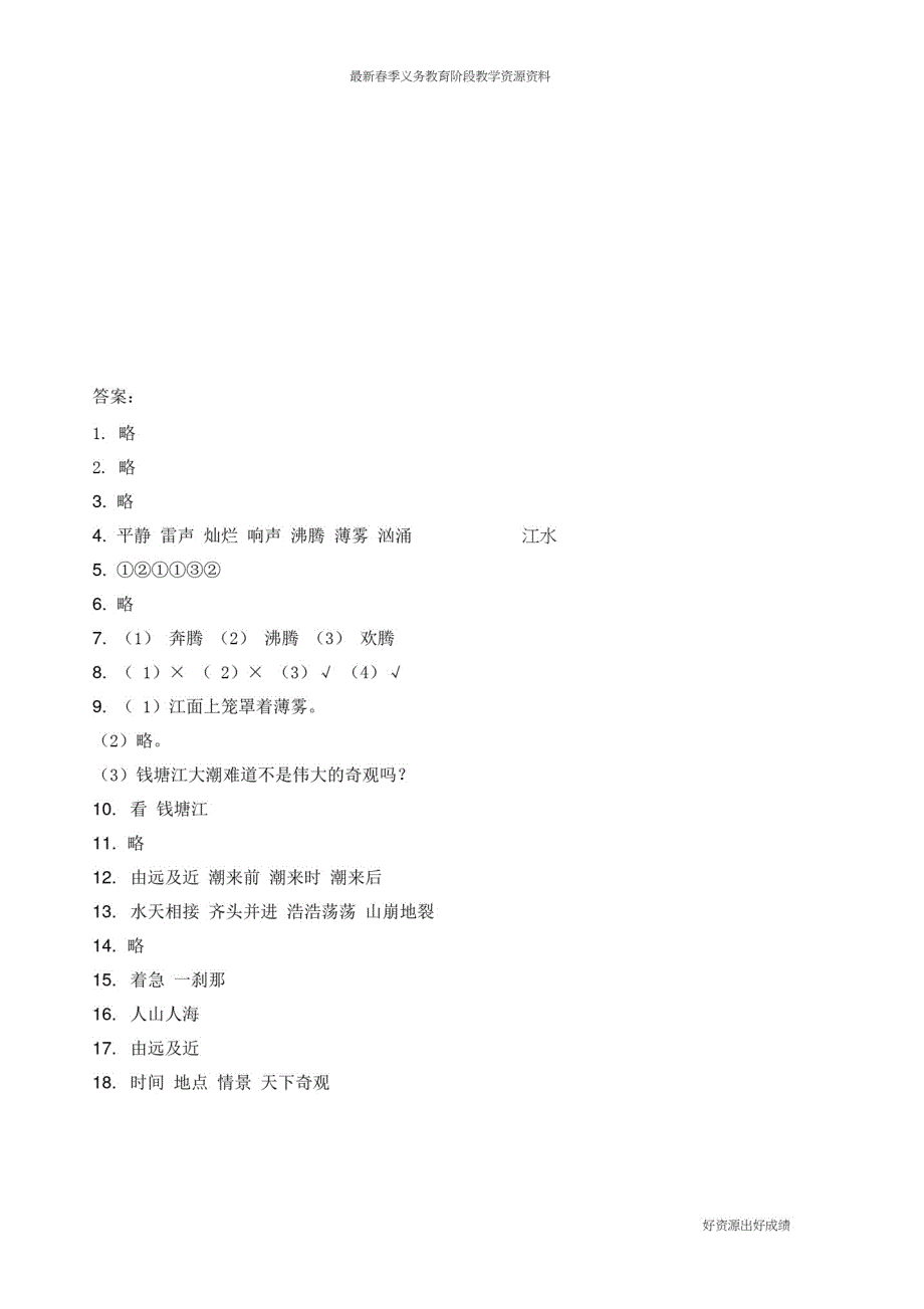 最新部编人教版四年级语文上册同步练习《观潮》练习和答案精品_第4页