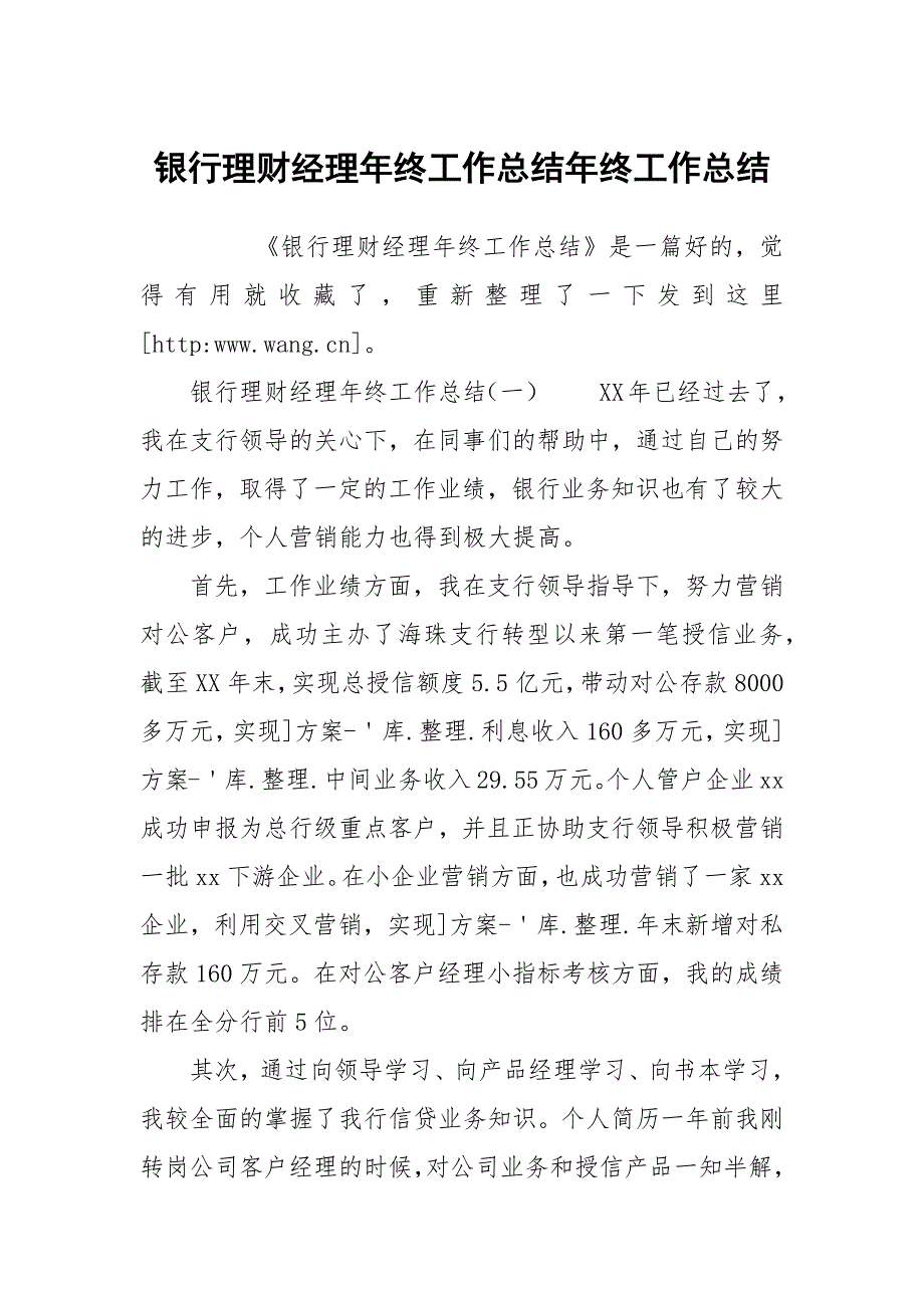 银行理财经理年终工作总结年终工作总结1_第1页