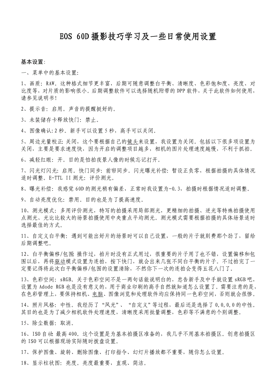 佳能EOS-60D单反相机摄影技巧学习和一些日常使用设置_第1页