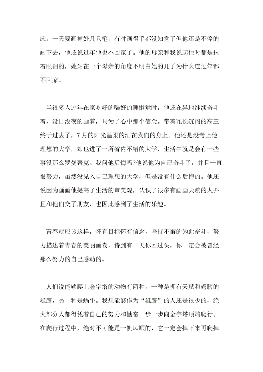 精选奋斗的青春最美丽演讲稿优秀范文三篇_第4页