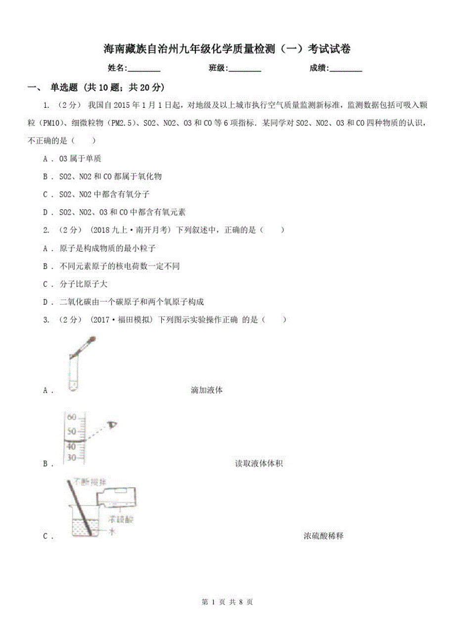 海南藏族自治州九年级化学质量检测(一)考试试卷_第1页