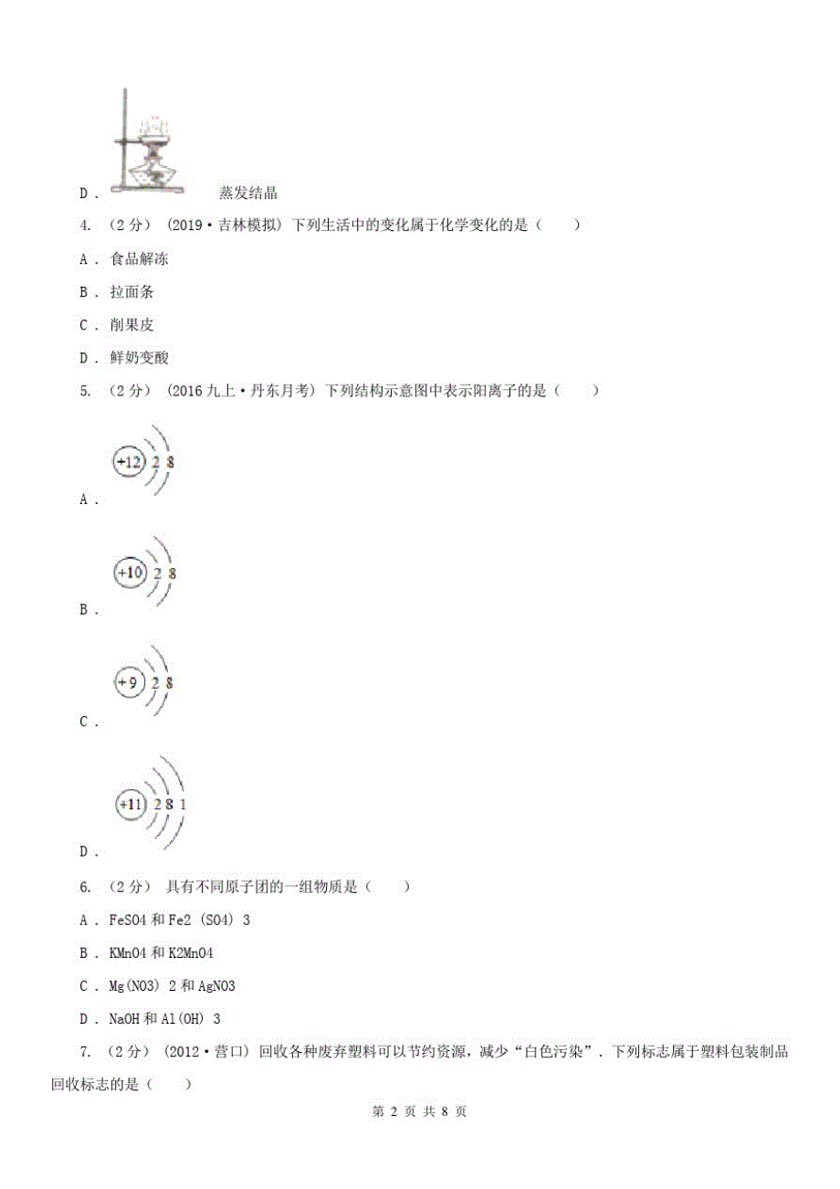 海南藏族自治州九年级化学质量检测(一)考试试卷_第2页