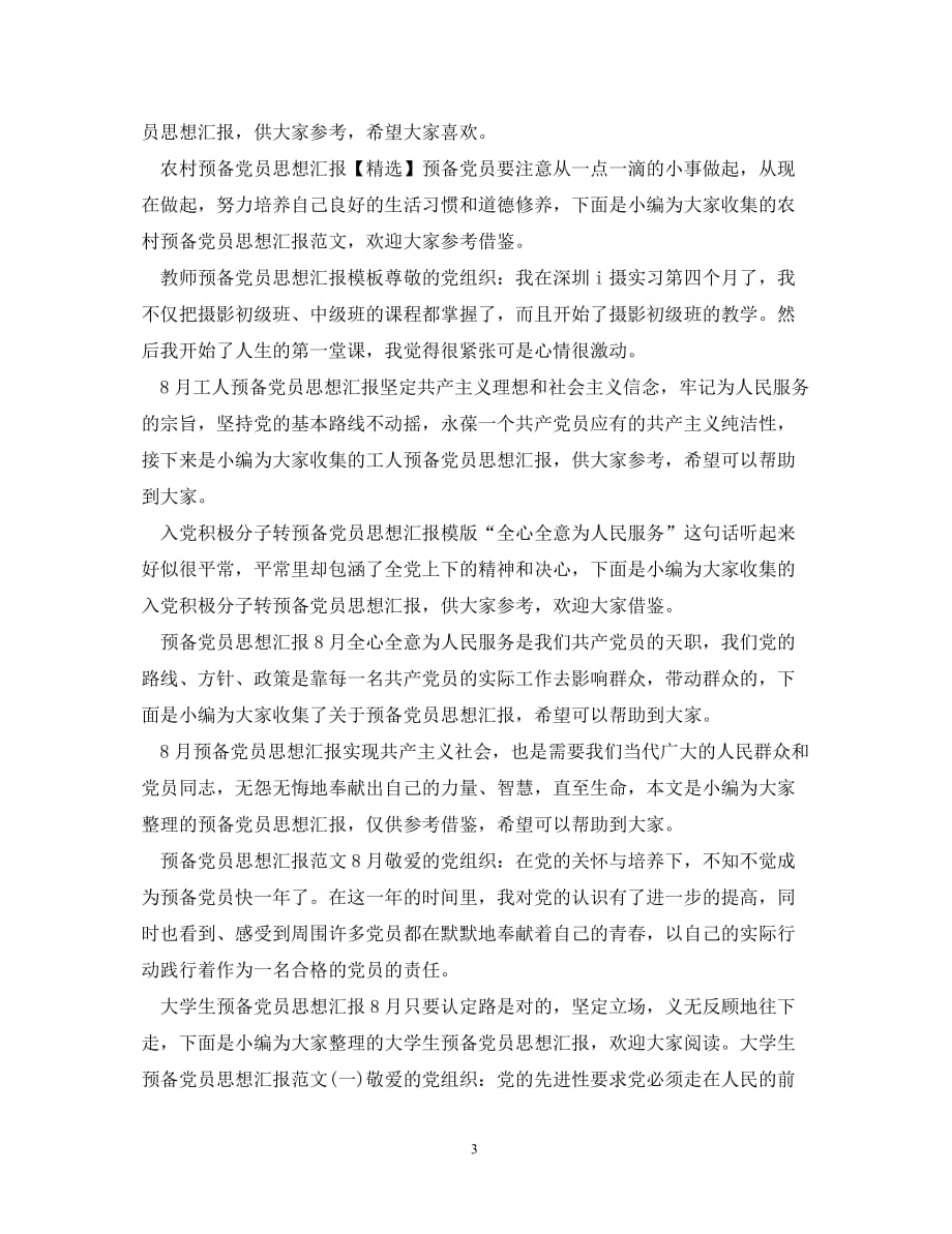 预备党员思想汇报20XX年集锦_第3页