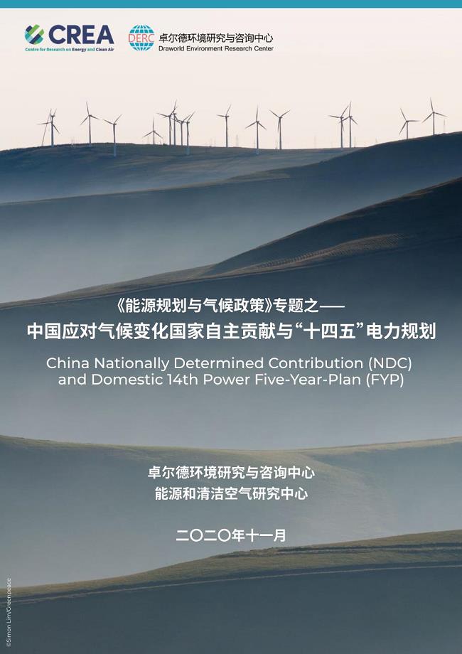 中国应对气候变化国家自主贡献与“十四五”电力规划CN-China-Climate-NDC-and-14th-FYP