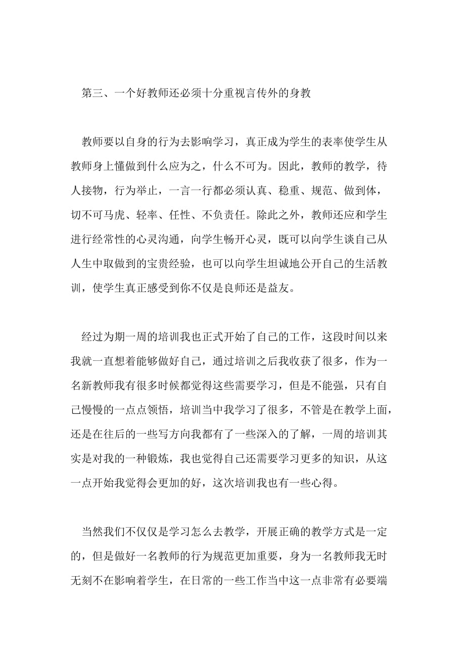 关于教师培训心得体会精选三篇_第3页