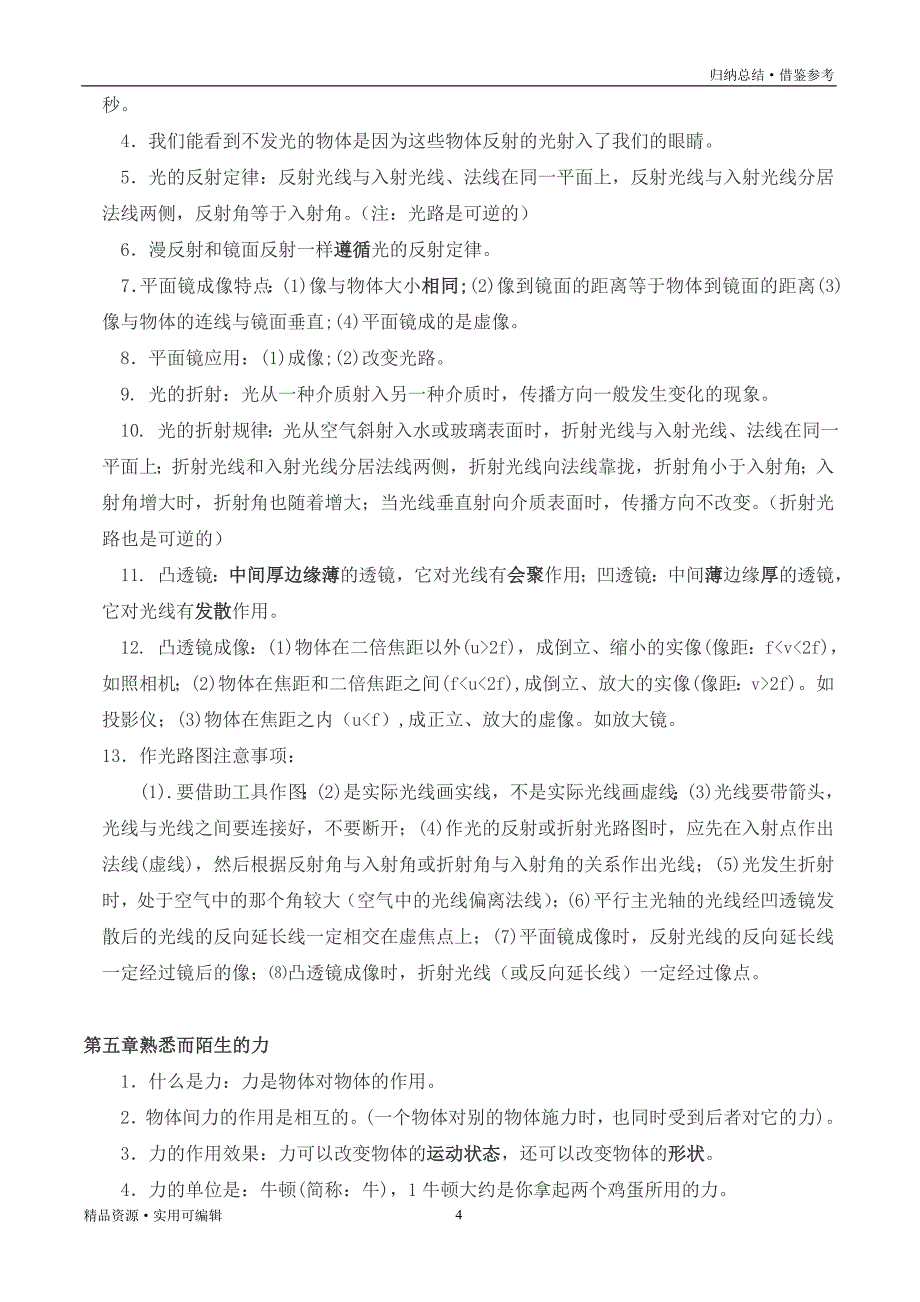 沪科版初中物理知识点总结归纳[借鉴]_第4页