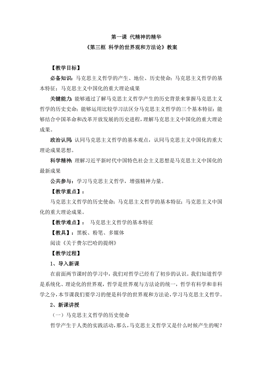 部编版必修四《1.3 科学的世界观和方法论》教案、导学案、课后练习_第1页