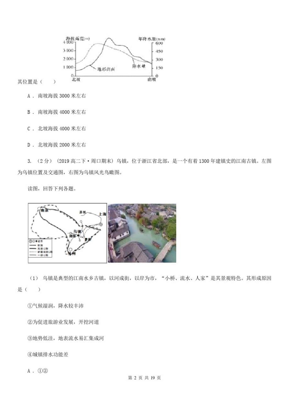 湖南省娄底地区2020年(春秋版)高二上学期地理第一次月考试卷D卷_第2页